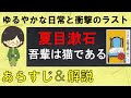 「吾輩は猫である」のあらすじ紹介&物語の意味を解説【夏目漱石】