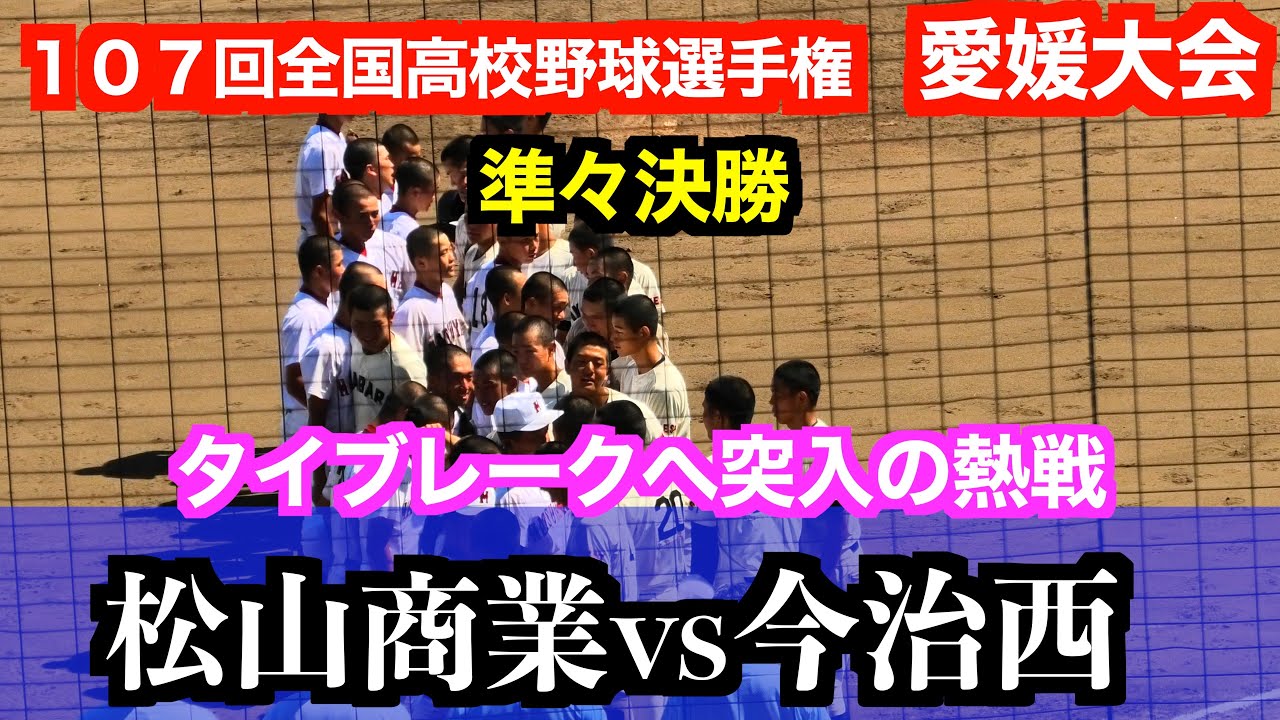 松山商業vs今治西【夏将軍タイブレークを制しベスト４に進出！【１０７回全国高校野球選手権愛媛大会／準々決勝】２０２５／７／２４＠坊ちゃんスタジアム