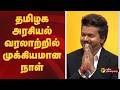 தமிழக அரசியல் வரலாற்றில் முக்கியமான நாள் | CM Vijay | TVK
