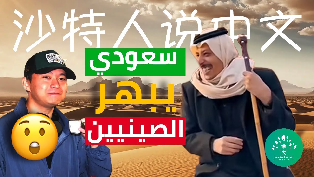 سعودي يذهل صينيين بتحدثه لغتهم ثم يعزمهم على عشاء لا يُنسى