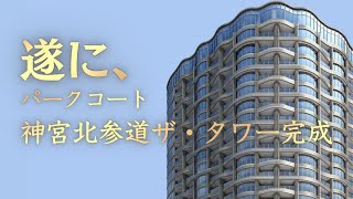 【必見】完成したばかりのパークコート神宮北参道ザ・タワーをご紹介【忖度無し】