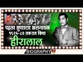 Hiralal - फिल्म जगत का पहला स्टार खलनायक Rare Story Of First Villain Of Cinema | Biography In Hindi