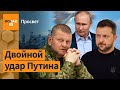 Россия начала спецоперацию против Залужного / Просвет