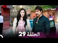 مسلسل عف ت الحلقة 29 Arabic Dubbed