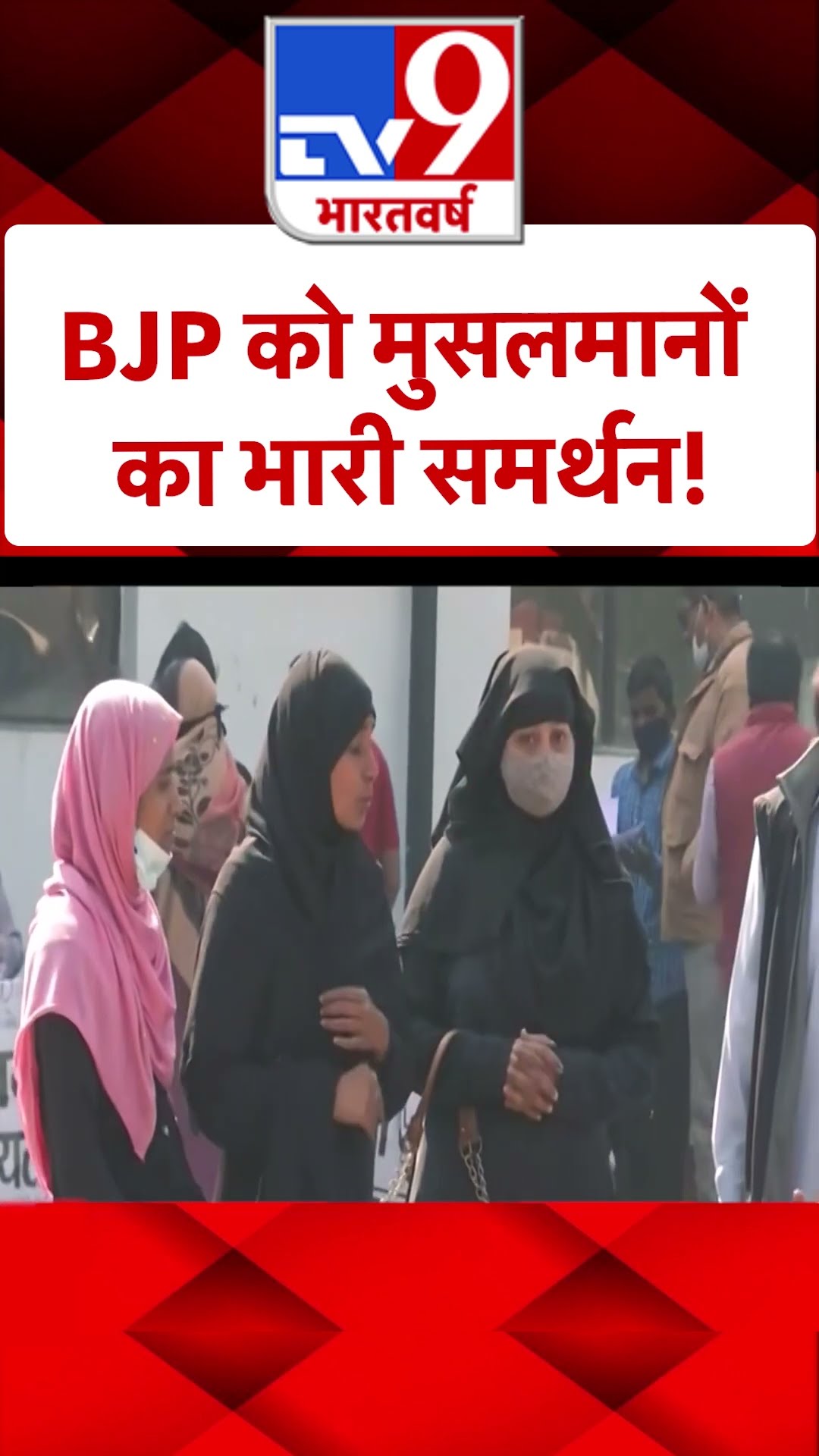 BJP को मुसलमानों को भारी सर्मथन! |#shorts