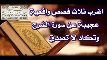 اغرب ثلاث قصص واقعية عن سورة الشرح وتكاد لا تصدق