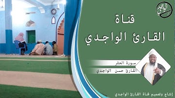 سورة الحشر كاملة للقارئ حسن الواجدي - Suuratu Hashr Hassan Alwaajidi