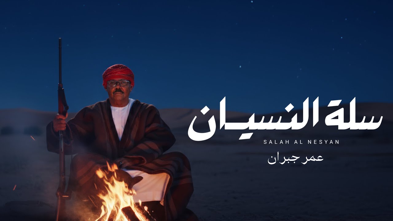 سلة النسيان غناء الفنان عمر جبران
