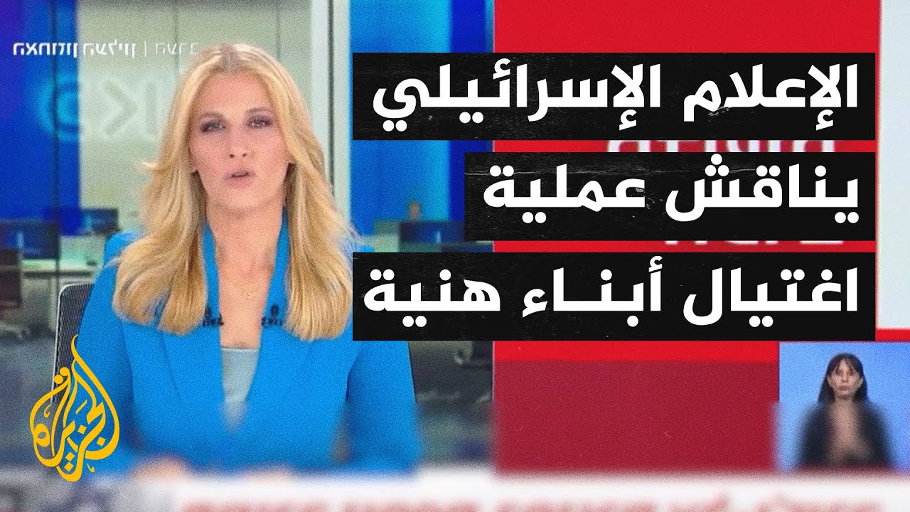 كيف تناول الإعلام الإسرائيلي اغتيال أبناء هنية وحظر تركيا تصدير بعض منتجاتها لإسرائيل؟