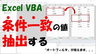 VBA】条件一致した値を抽出【For＋Ifかオートフィルタを使う】