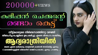 കലിപ്പൻ ചെക്കന്റെ രണ്ടാം കെട്ട്... SHAHUL MALAYIL