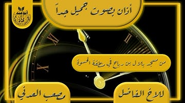 أجمل أذان بصوت الأخ الفاضل القارئ مصعب بن هشام العدني الحسوي حفظه الله ورعاه