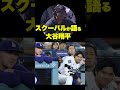 スクーバルが間近で知った大谷翔平の凄さ　「こだわりがずば抜けてる..」