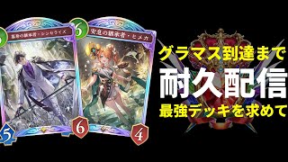 【シャドバWB】グラマスになるまで終わらない生放送～最強デッキを求めて～「絶傑の継承者 / Heirs of the Omen」【Shadowverse: Worlds Beyond】