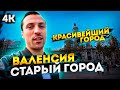 Валенсия Старый Город в 4K