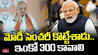 మోడీ సెంచరీ కొట్టేశాడు.. ఇంకో 300 కావాలి | Amit Shah Campaigning in Uttar Pradesh | hmtv