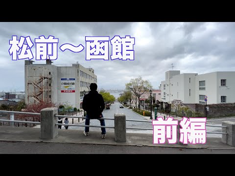 【北海道 函館〜松前 前編】あなたにとって、特別な場所はありますか?