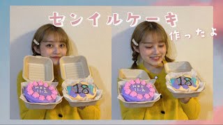 【あやみんクッキング】お姉ちゃんと誕生日ケーキ作ってみた