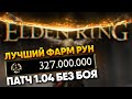 Elden Ring патч 1.04 Новый Лучший Фарм рун без боя 🅥 Elden Ring patch 1.04 Rune Farm