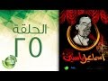 مسلسل إسماعيل ياسين - أبو ضحكة جنان  - الحلقة الخامسة والعشرون | Esmail Yassen - Episode 25