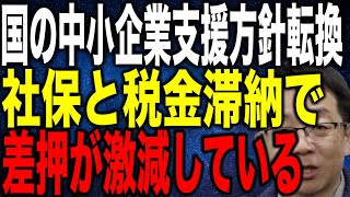 国の中小企業支援方針転換で社会保険料と税金の滞納が認められやすくなった 差押が激減した事業再生の現場を解説