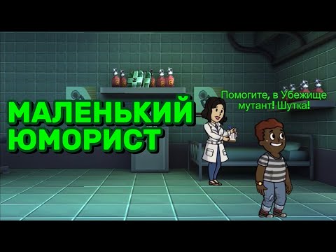 Видео: МАЛЕНЬКИЙ ЮМОРИСТ - Fallout shelter | серия №4