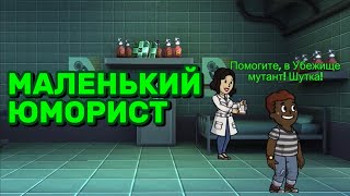 МАЛЕНЬКИЙ ЮМОРИСТ - Fallout shelter | серия №4