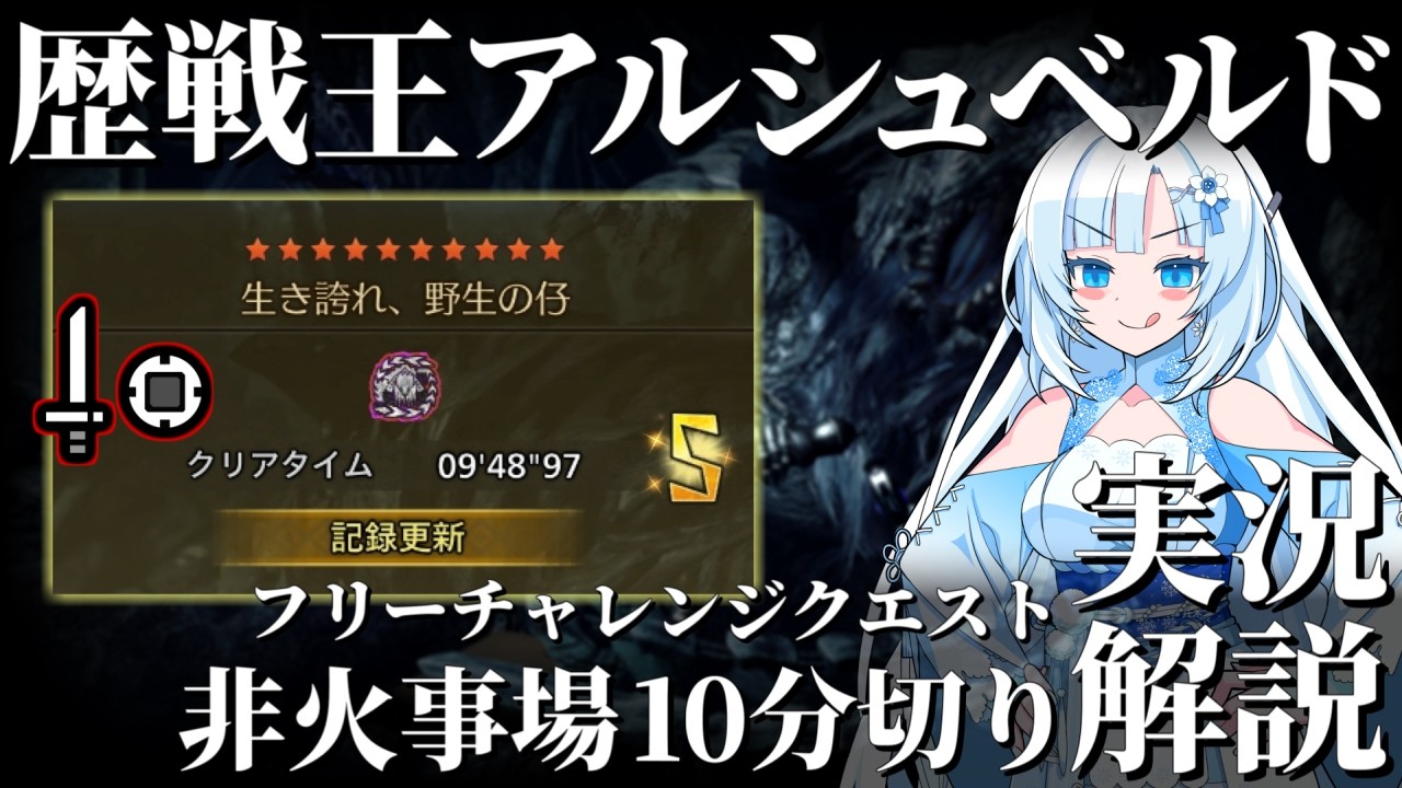 【モンハンワイルズ/片手剣】フリチャレ歴戦王アルシュベルドSランク10分切りの立ち回り実況解説、最強ぶっ壊れ装備紹介【VOICEVOX+ゆっくり実況/WhiteCUL】