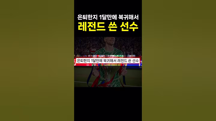 은퇴한지 1달만에 복귀해서 레전드 쓴 선수 ㄷㄷ