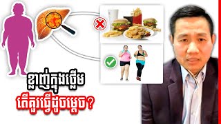 បញ្ហាខ្លាញ់ក្នុងថ្លើម តើគួរធ្វើដូចម្តេច?