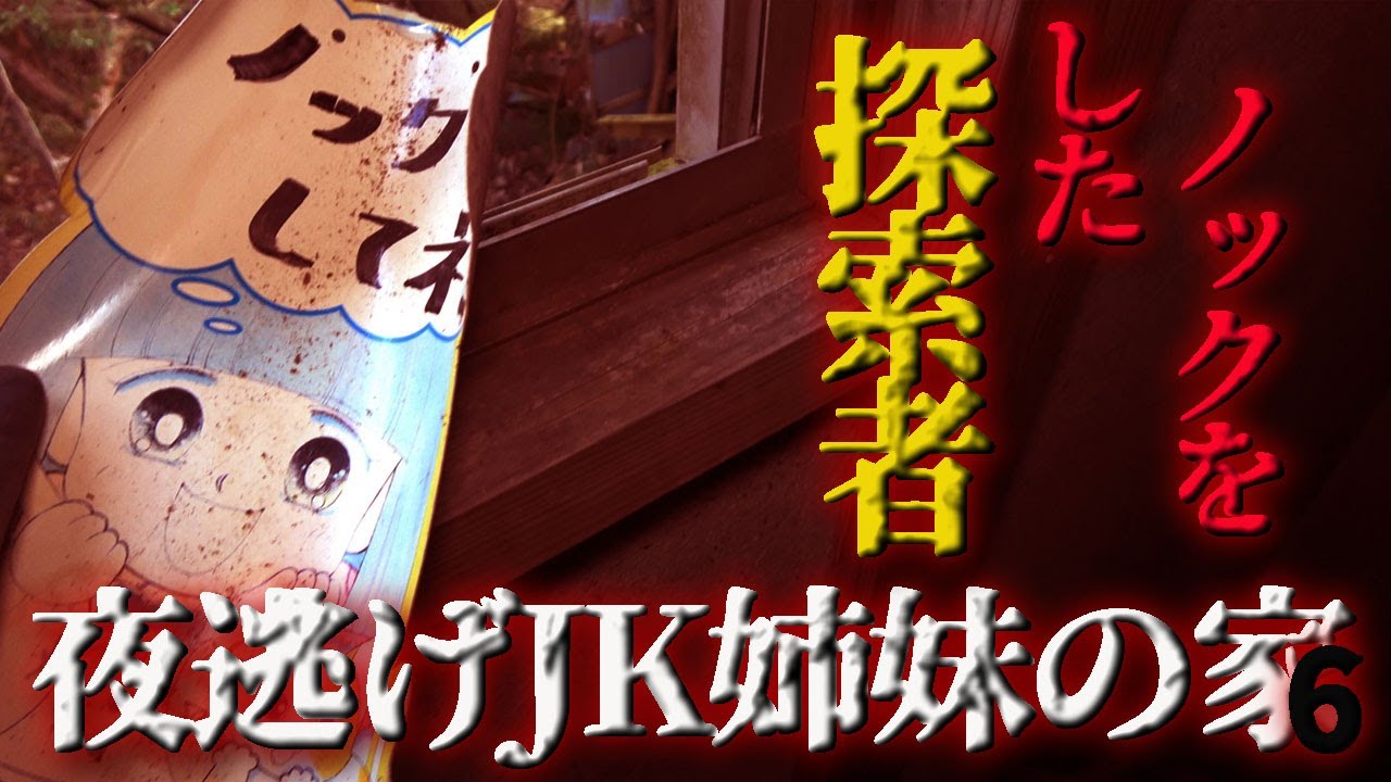 【哀切】最後の部屋で見たヤバいもの『夜逃げJK姉妹の家』6  シリーズ第6弾！