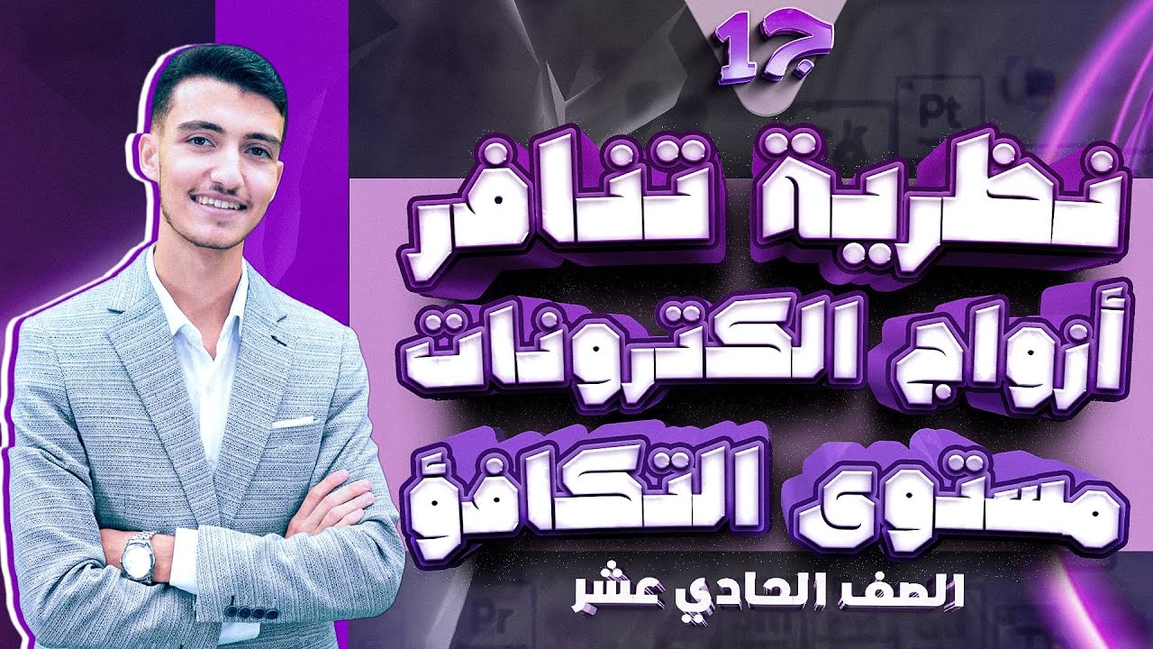 درس ( نظرية تنافر أزواج الكترونات مستوى التكافؤ ج 1 ) كيمياء صف 11 توجيهي سنة أولى نظام جديد