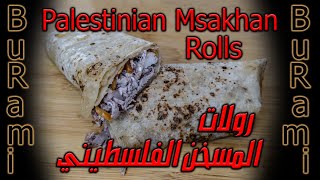 Palestinian Msakhan Rolls Sous Vide... رولات المسخن الفلسطيني على طريقة سوفيد