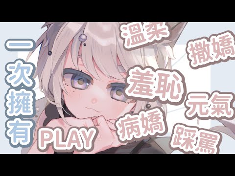 【台詞回精華】一邊羞恥一邊又玩得很開心