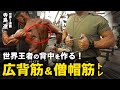【背中トレ】世界を制した広背筋＆僧帽筋を作り上げた種目を徹底解説！【ロープーリー】