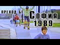 София преди 10 ноември НДК ежедневие и реч на Тодор Живков 1989 София преди 10 ноември НДК ежедневие и реч на Тодор Живков 1989
