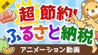 【誰でもできる】ふるさと納税で生活費をトコトン節約する具体的な方法：（アニメ動画）第38回