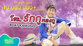 โอม... รักกูหลงกู - BOAT KAMSING [Official MV]