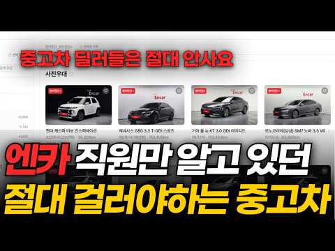 엔카에서 필히 걸러야하는 중고차 4가지
