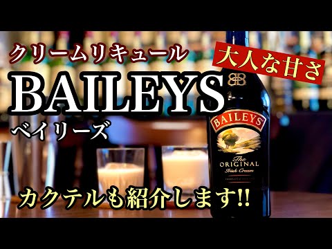 【ベイリーズ】クリーミーで大人な甘さ。アイリッシュクリーム「BAILEYS」を紹介します！BAILEYSオススメの飲み方も作ります！