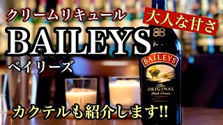 【ベイリーズ】クリーミーで大人な甘さ。アイリッシュクリーム「BAILEYS」を紹介します！BAILEYSオススメの飲み方も作ります！