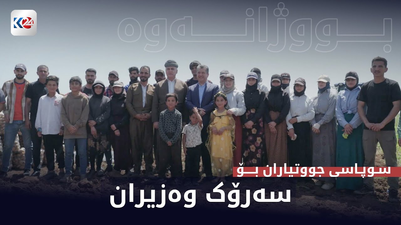 بووژانەوە | جووتیارانی هەرێمی کوردستان سوپاسی سەرۆکی حکوومەت دەکەن