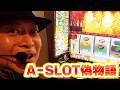 【A‐SLOT偽物語】 491話