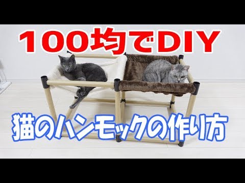 100均 Diy 猫用ハンモックの作り方 Youtube