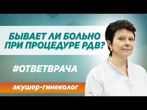 Больно ли при  процедуре диагностического выскабливания РДВ?