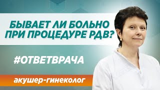 Больно ли при  процедуре диагностического выскабливания РДВ?