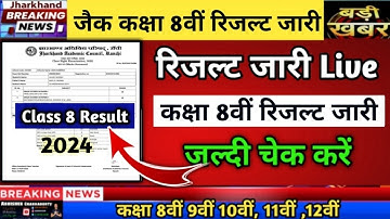 रिजल्ट जारी - 8वी | Class 8 result 2024 | Class 8 Result 2024 l Class 8 Result Download kese kre
