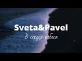 Sveta&amp;Pavel - В сердце небеса