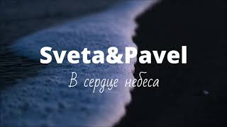 Sveta&amp;Pavel - В сердце небеса