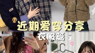 爱穿合集📝为秋天准备的漂亮衣服们🧥衣服篇来啦，都是我自己很喜欢的一些单品，美眉们同样按需食用哦～📣📣📣争气所有女生的衣橱争气秋季时尚打卡爱用分享td穿搭